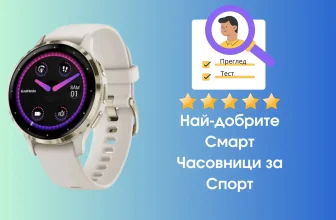 най-добрите смарт часовници за спорт